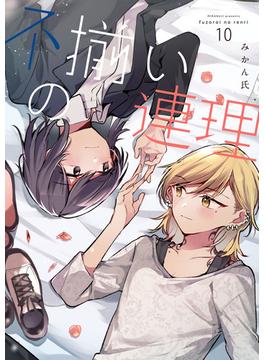 不揃いの連理（１０）(カドカワデジタルコミックス)