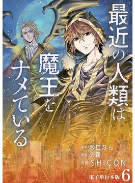 【6-10セット】最近の人類は魔王をナメている【電子単行本版】(やんのかCOMIC/斬)
