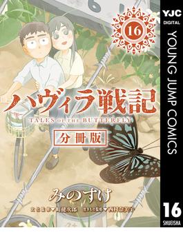 【16-20セット】ハヴィラ戦記 デジタル限定週刊配信版(ヤングジャンプコミックスDIGITAL)