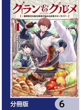 【6-10セット】グラン＆グルメ【分冊版】(電撃コミックスNEXT)