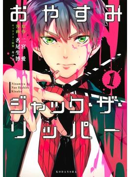 【期間限定　無料お試し版　閲覧期限2025年6月23日】おやすみジャック・ザ・リッパー（１）