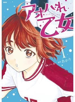 【期間限定　無料お試し版　閲覧期限2025年6月23日】アオハれ乙女（１）