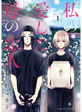【期間限定　無料お試し版　閲覧期限2025年6月23日】私の愛した母の恋人（１）