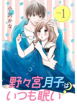 【期間限定　無料お試し版　閲覧期限2025年6月23日】野々宮月子はいつも眠い（１）
