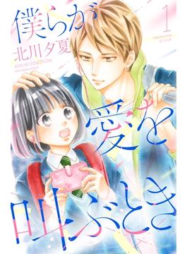 【期間限定　無料お試し版　閲覧期限2025年6月23日】僕らが愛を叫ぶとき（１）