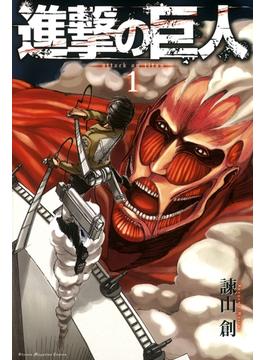 【期間限定　無料お試し版　閲覧期限2025年6月26日】進撃の巨人　ａｔｔａｃｋ ｏｎ ｔｉｔａｎ  （１）