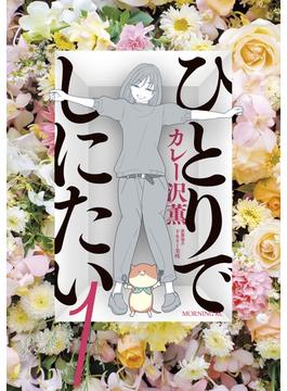 【期間限定　無料お試し版　閲覧期限2025年6月26日】ひとりでしにたい（１）