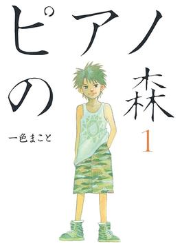 【期間限定　無料お試し版　閲覧期限2025年6月26日】ピアノの森（１）