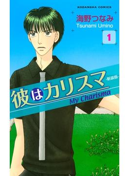 【期間限定　試し読み増量版　閲覧期限2025年6月23日】彼はカリスマ―新装版―（１）