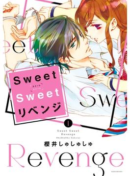 【期間限定　試し読み増量版　閲覧期限2025年6月23日】Ｓｗｅｅｔ　Ｓｗｅｅｔ　リベンジ（１）