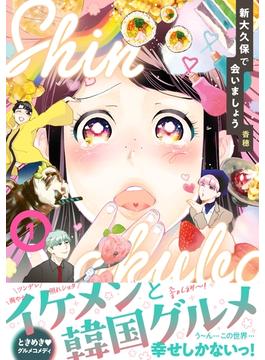 【期間限定　試し読み増量版　閲覧期限2025年6月23日】新大久保で会いましょう（１）