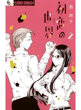 【期間限定　無料お試し版　閲覧期限2025年6月23日】初恋の世界　2(フラワーコミックスα)