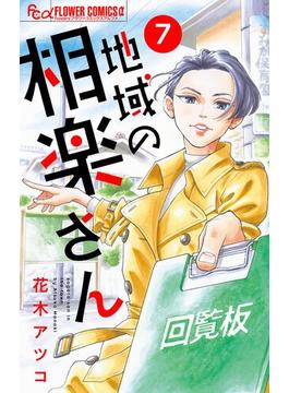 【期間限定　無料お試し版　閲覧期限2025年6月23日】地域の相楽さん【単話】 7(フラワーコミックスα)