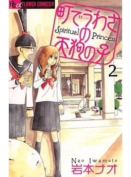 【期間限定　無料お試し版　閲覧期限2025年6月23日】町でうわさの天狗の子 2(フラワーコミックス)