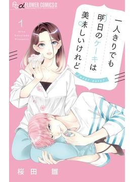【期間限定　無料お試し版　閲覧期限2025年6月23日】一人きりでも明日のケーキは美味しいけれど【マイクロ】 1(フラワーコミックスα)