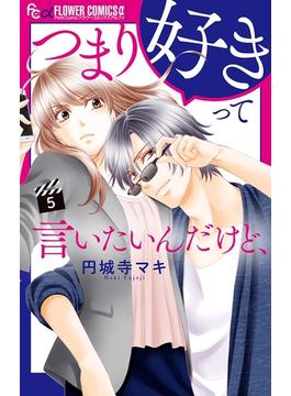 【期間限定　無料お試し版　閲覧期限2025年6月23日】つまり好きって言いたいんだけど、【マイクロ】 5(フラワーコミックスα)