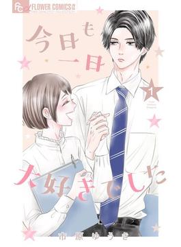 【期間限定　無料お試し版　閲覧期限2025年6月23日】今日も一日大好きでした【マイクロ】 1(フラワーコミックスα)