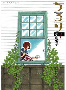【期間限定　無料お試し版　閲覧期限2025年6月25日】ちろり　1(ゲッサン少年サンデーコミックス)