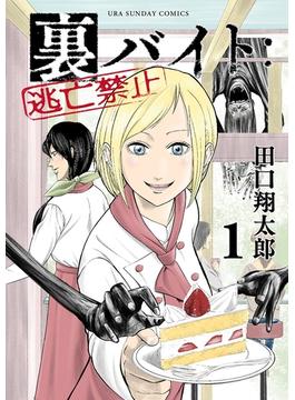 【期間限定　無料お試し版　閲覧期限2025年6月25日】裏バイト：逃亡禁止 1(裏少年サンデーコミックス)
