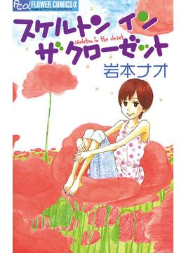 【期間限定　試し読み増量版　閲覧期限2025年6月23日】スケルトンインザクローゼット(フラワーコミックス)