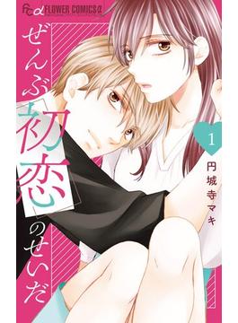 【期間限定　無料お試し版　閲覧期限2025年6月23日】ぜんぶ初恋のせいだ 1(フラワーコミックス)