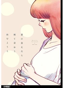 【期間限定　無料お試し版　閲覧期限2025年6月24日】君に会えたら何て言おう 分冊版（２）(FEEL COMICS)
