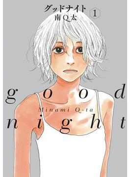 【期間限定　無料お試し版　閲覧期限2025年6月24日】グッドナイト（１）(FEEL COMICS)