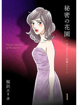 【期間限定　無料お試し版　閲覧期限2025年6月24日】秘密の花園～夫に言えない高額バイト～（１）(FC Jam)