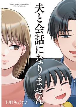 【期間限定　試し読み増量版　閲覧期限2025年6月24日】夫と会話になりません（１）【電子限定特典付】(FC Jam)