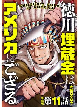 【単話版】徳川埋蔵金はアメリカにござる　第11話(バンチコミックス)