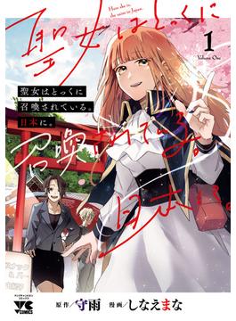 【期間限定　無料お試し版　閲覧期限2025年6月23日】聖女はとっくに召喚されている。日本に。【電子単行本】　1(ヤングチャンピオン・コミックス)