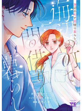 【期間限定　試し読み増量版　閲覧期限2025年6月23日】海辺の町で間借り暮らし　1(ヤングチャンピオン・コミックス)