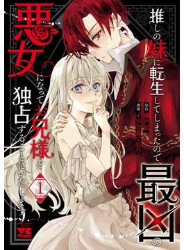 【期間限定　試し読み増量版　閲覧期限2025年6月23日】推しの妹に転生してしまったので、最凶の悪女になってお兄様を独占することにいたします　1(ヤングチャンピオン・コミックス)