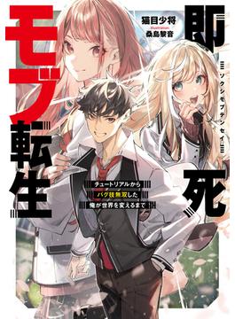 即死モブ転生　チュートリアルからバグ技無双した俺が世界を変えるまで【電子書店共通特典SS付】(アーススターノベル)