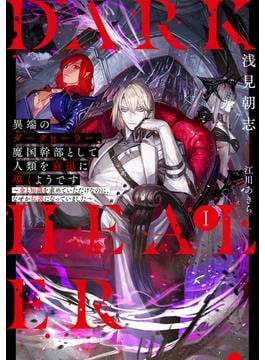 異端のダークヒーラー、魔国幹部として人類を衰退に導くようです１　～金と知識を求めていただけなのに、なぜか伝説になっていました～【電子書店共通特典SS付】(アーススターノベル)