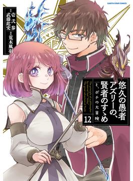 悠久の愚者アズリーの、賢者のすゝめ　と、ポチの大冒険１２【電子書店共通特典イラスト付】(アース・スターコミックス)