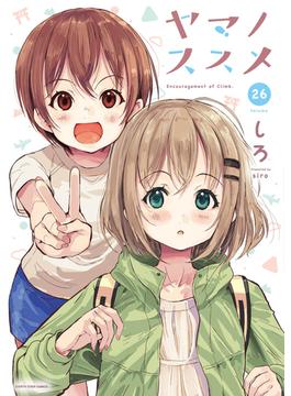 ヤマノススメ２６【電子書店共通特典イラスト付】(アース・スターコミックス)