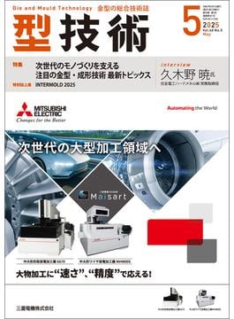 型技術 2025年5月号 [雑誌]
