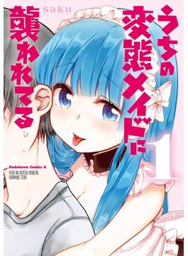 うちの変態メイドに襲われてる(1)【期間限定 無料お試し版】(角川コミックス・エース)