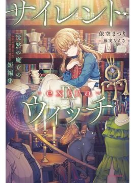 サイレント・ウィッチ IX -extra-　沈黙の魔女の短編集(カドカワBOOKS)