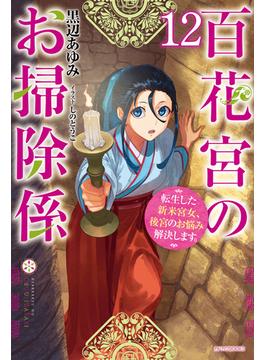 百花宮のお掃除係 １２　転生した新米宮女、後宮のお悩み解決します。(カドカワBOOKS)