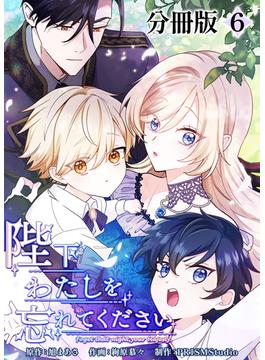 【6-10セット】陛下わたしを忘れてください【分冊版】(ホンコミックス)