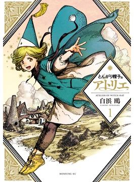 【期間限定　無料お試し版　閲覧期限2025年6月26日】とんがり帽子のアトリエ（１）