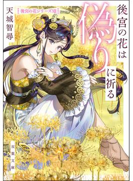 後宮の花は偽りに祈る(双葉文庫)