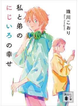 私と弟のにじいろの幸せ(講談社文庫)