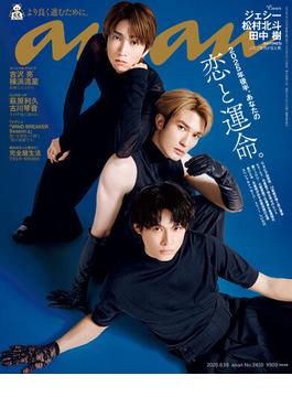 anan(アンアン) 2025年 6月18日号 No.2450[2025年後半、あなたの恋と運命。](anan)