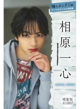 相原一心　【増量版　全１００Ｐ】推しメンＦｉｌｅ　ヤンマガデジタル写真集(ヤンマガデジタル写真集)