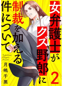 【期間限定　無料お試し版　閲覧期限2025年6月24日】女弁護士がクズ野郎に制裁を加える件について２(チェリッシュ)