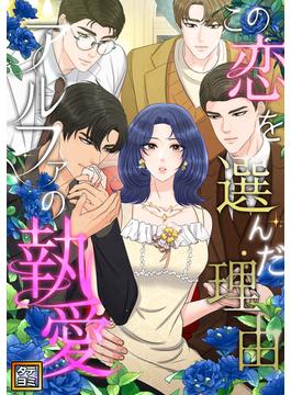 【全1-36セット】この恋を選んだ理由～アルファの執愛(Pearl PINK)