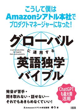 グローバルに通用する英語独学バイブル（大和出版）(大和出版)